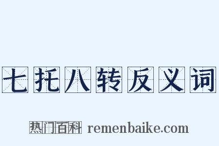 七托八转反义词是什么意思的图片